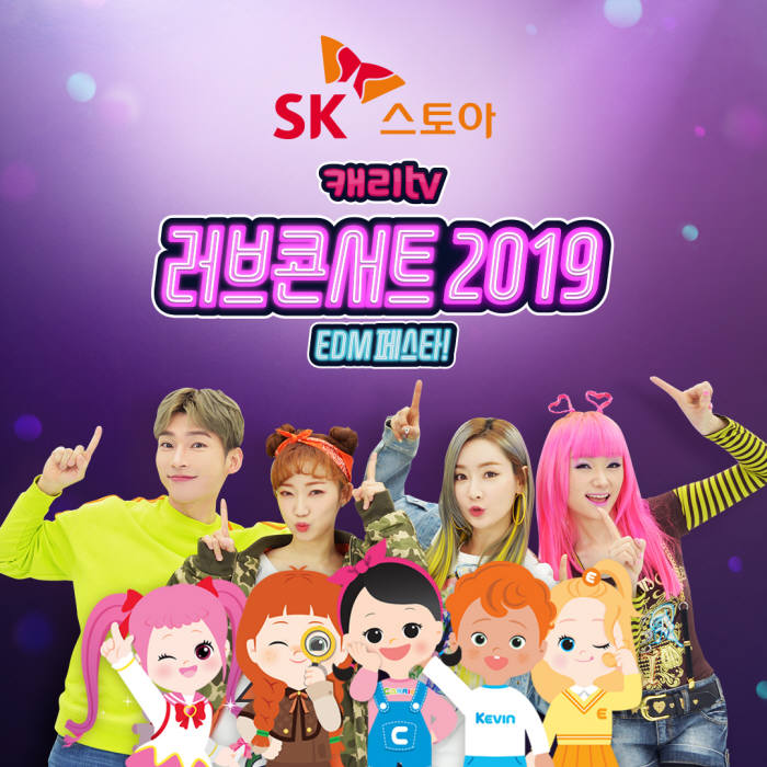 SK스토아, 캐리tv '러브콘서트 2019 EDM 페스타' 티켓 판매