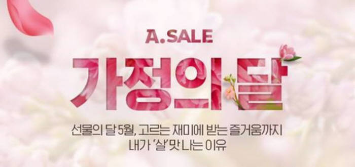 옥션, 'A.SALE 가정의 달' 프로모션 실시