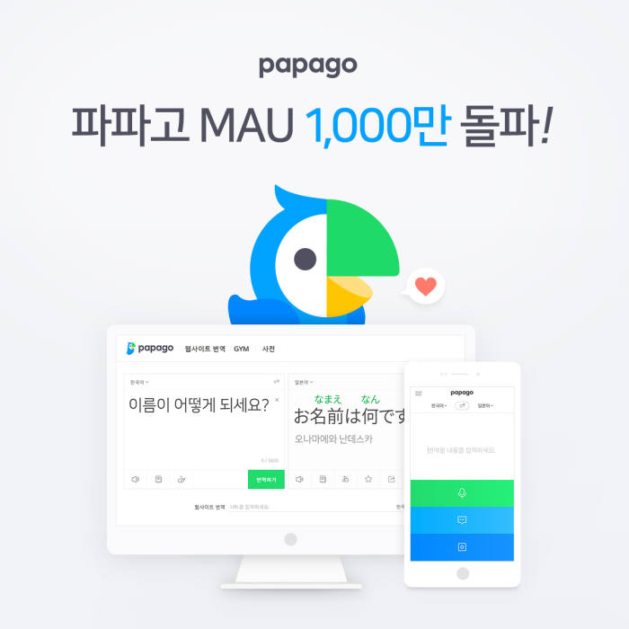 파파고 국민 통역기 반열에 올랐다 "MAU 1000만 돌파"