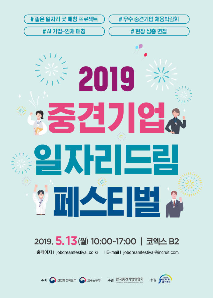 중견련, 다음달 13일 '2019 중견기업 일자리드림 페스티벌' 개최