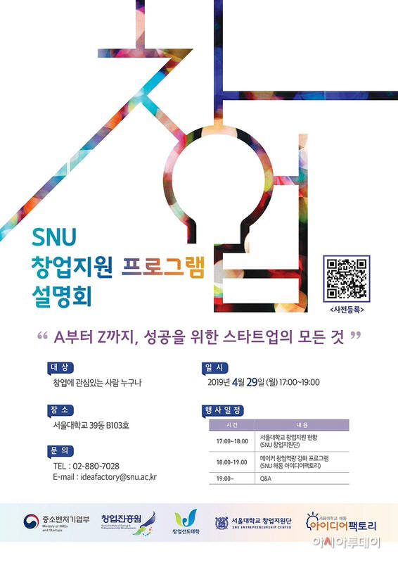 서울대, 29일 'SNU 창업지원 프로그램 설명회' 개최