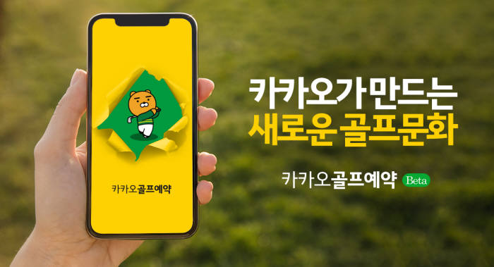 "카톡으로 골프 예약" 챗봇 베타서비스 시작