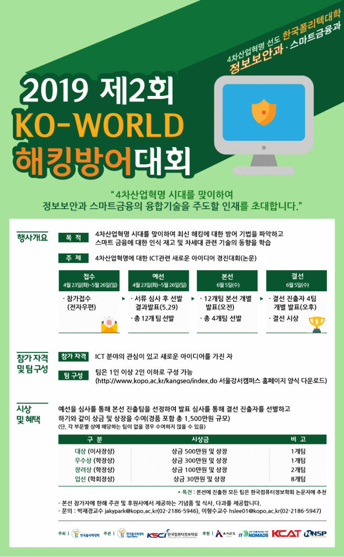 한국폴리텍대학 '제2회 KO-WORLD 해킹방어대회' 개최… 다음달 26일까지 접수