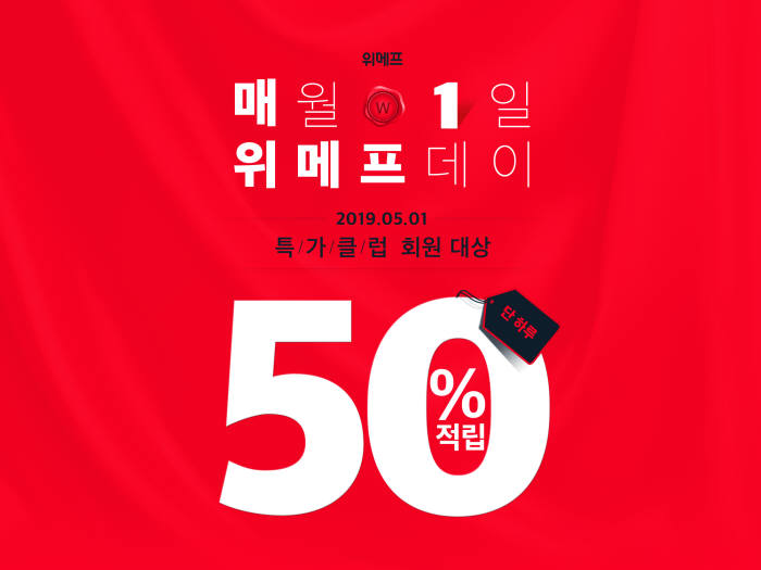 위메프, 5월 1일 '위메프데이' 실시...결제액 50% 돌려준다