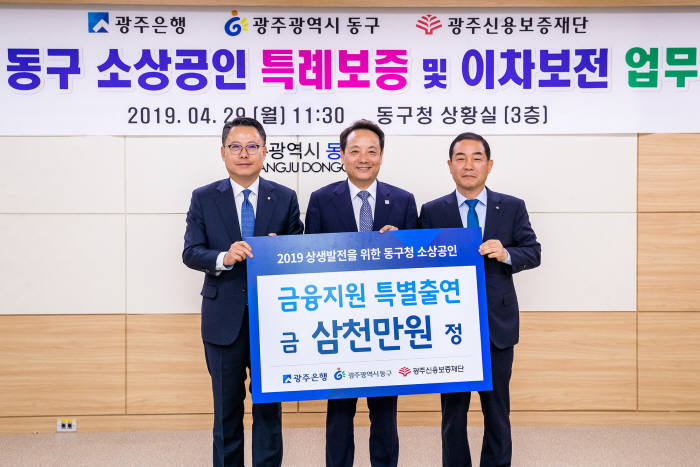 광주은행(행장 송종욱)은 동구청 및 광주신용보증재단과 2019 동구청 소상공인 특별보증 업무협약을 체결했다고 29일 밝혔다. 송종욱 광주은행장(왼쪽부터)과 임택 광주광역시 동구청장, 박종광 광주신용보증재단 이사장이 기념촬영했다.