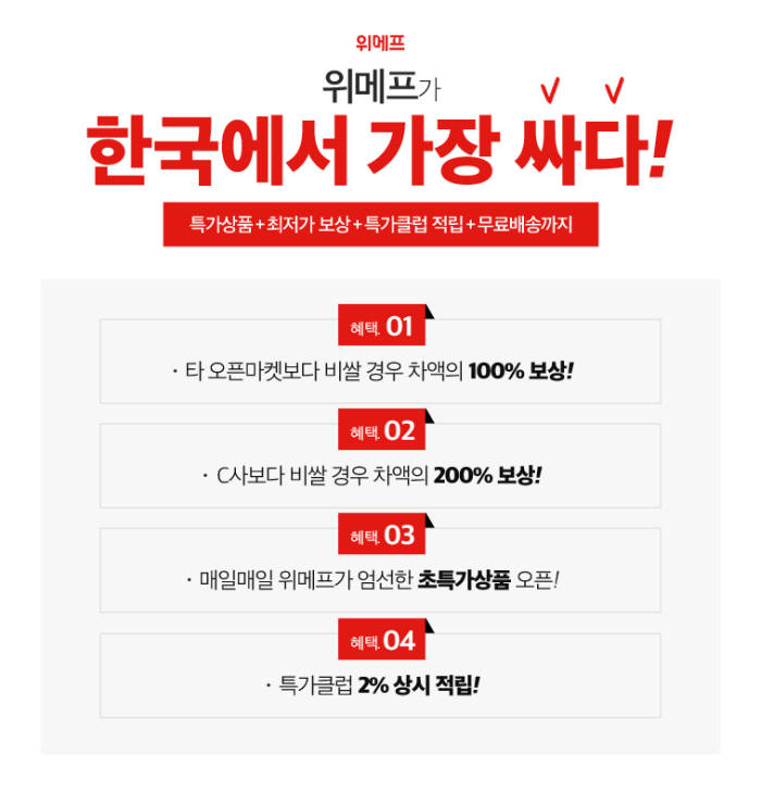 위메프 "쿠팡보다 비싸면 200% 보상"