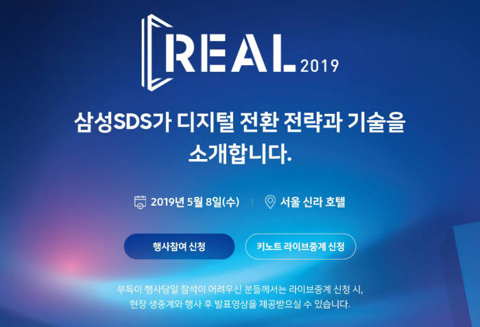 삼성SDS, 클라우드·AI·블록체인 사례 공유 '리얼 2019' 8일 개최