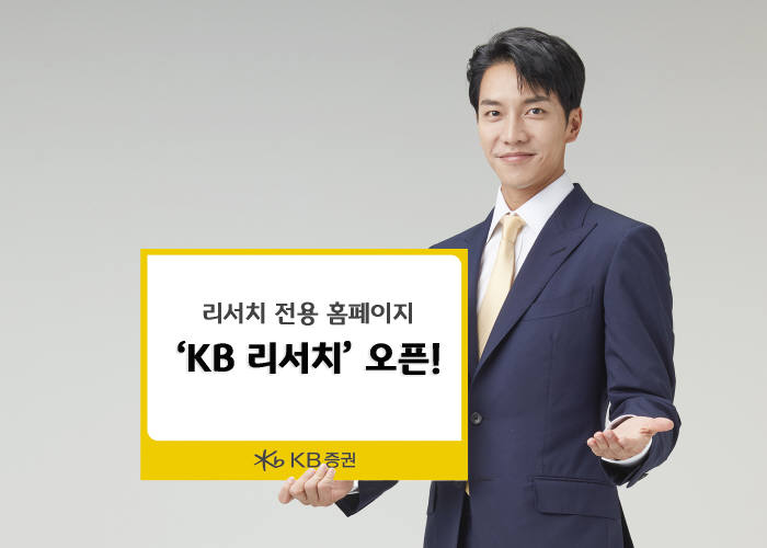 KB증권, 리서치 전용 홈페이지 'KB리서치' 개설