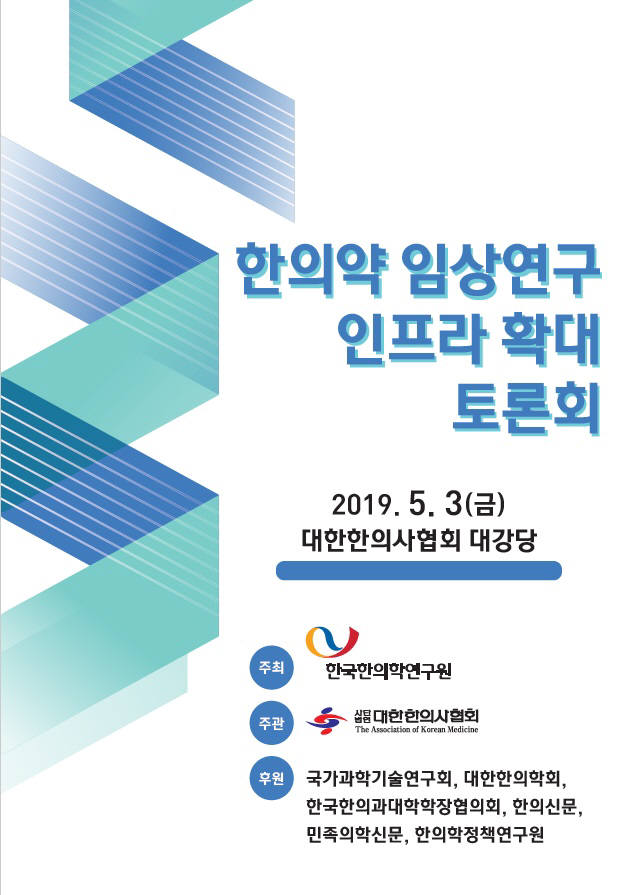 한의약 임상연구 인프라확대 토론회 포스