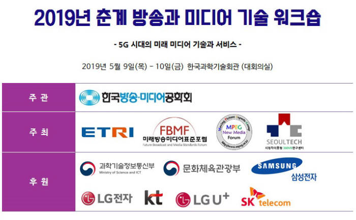 한국방송·미디어공학회, '2019년 춘계 방송·미디어 기술 워크숍' 9~10일 개최… 5G 미래 예측의 장