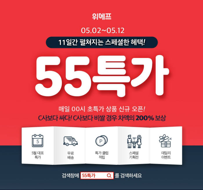 위메프, 55특가 선봬...최대 40% 할인