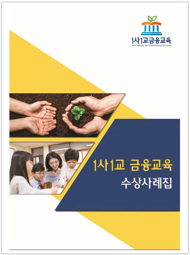 금감원, 2018년도 1사 1교 금융교육 우수사례집 발간