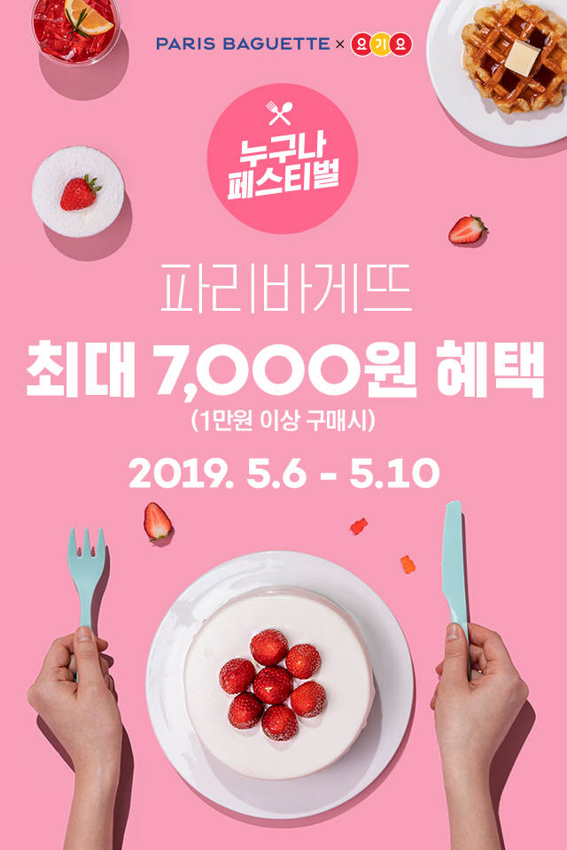 파리바게뜨, 어버이날 이벤트 개최…최대 7000원 혜택