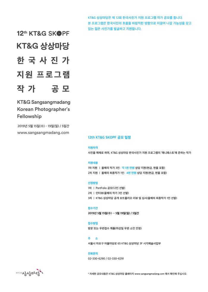 KT&G, 한국사진작가 지원 프로그램 'KT&G SKOPF' 공모