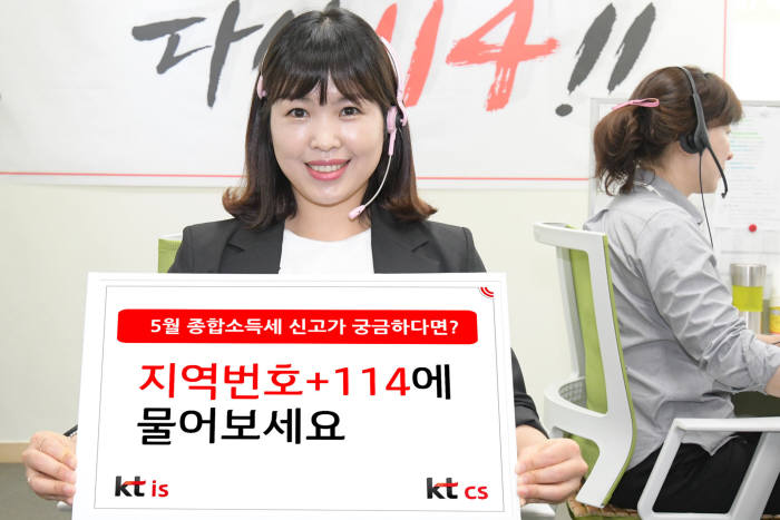 KTIS·KTCS, 번호안내 114에서 종합소득세 신고 지원 서비스 제공