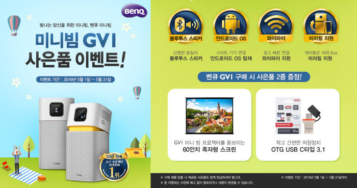 벤큐, 모바일 프로젝터 GV1 구매고객 대상 이벤트 실시