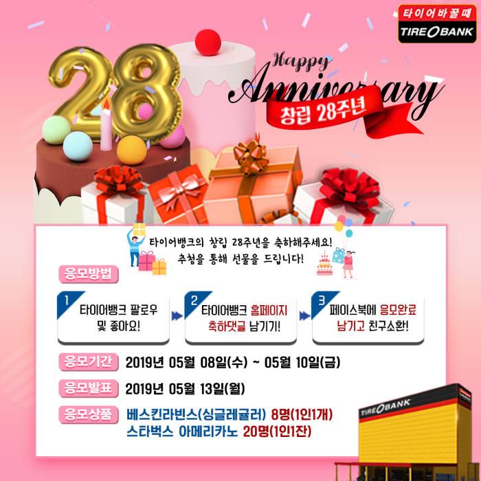 타이어뱅크, 창립 28주년 기념 이벤트 (제공=타이어뱅크)