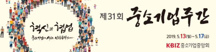 제31회 중소기업 주간 행사가 13일부터 17일까지 전국에서 열린다.