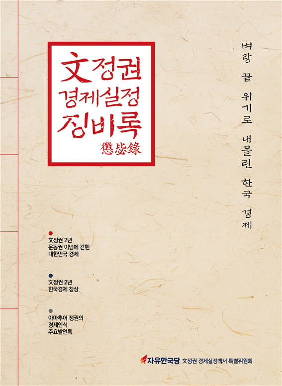 한국당 "분배소득은 누가 생산하냐"…文정권 10대 정책 비판 '징비록' 발간