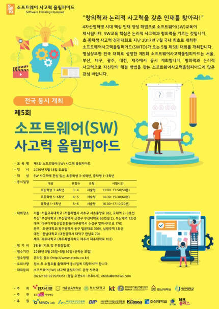 신개념 SW 대회 '제5회 SW사고력 올림피아드' 접수 마감 임박