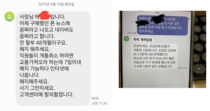 불법 보조금 과열 현상이 알려지고 일반 대리점이 받은 고객 항의 문자