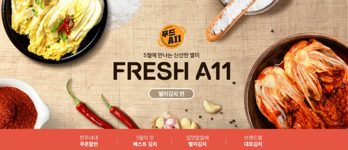 11번가, 지역 판매자와 별미김치 기획전 선봬