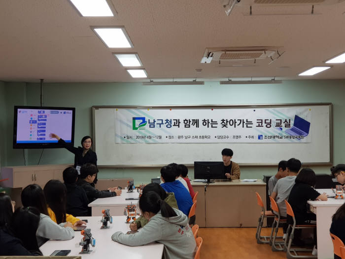 조선대 SW융합교육원은 2019년 남구청과 함께하는 찾아가는 코딩교실 일환으로 불로초 6학년 7개 반 학생들을 대상으로 진행됐다.