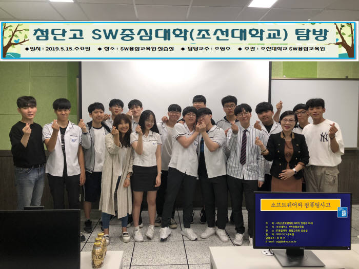 조선대 SW융합교육원은 15일 첨단고교 SW활용반 동아리 학생 13명을 대상으로 컴퓨터공학과 수업참관과 로봇 소프트웨어 체험학습을 실시했다.