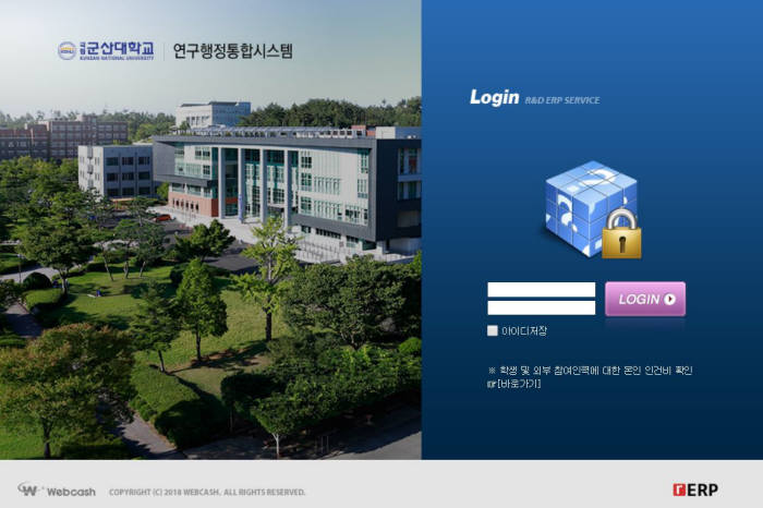 군산대 통합연구관리시스템 홈페이지 메인화면. 웹케시 제공