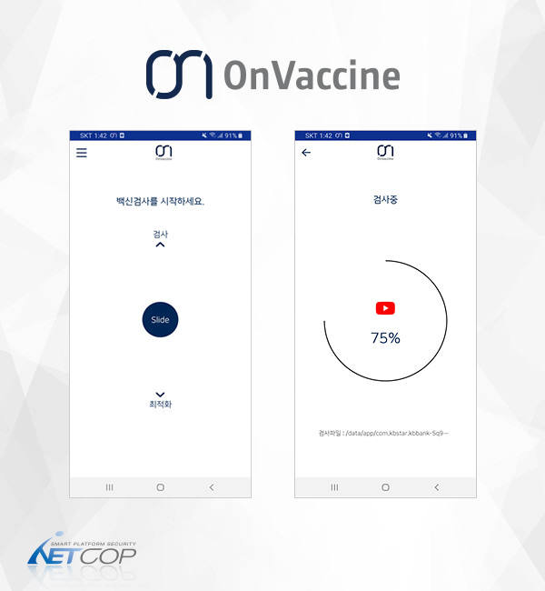 아이넷캅, 모바일 안티바이러스 솔루션 '온백신' 정신 서비스 시작