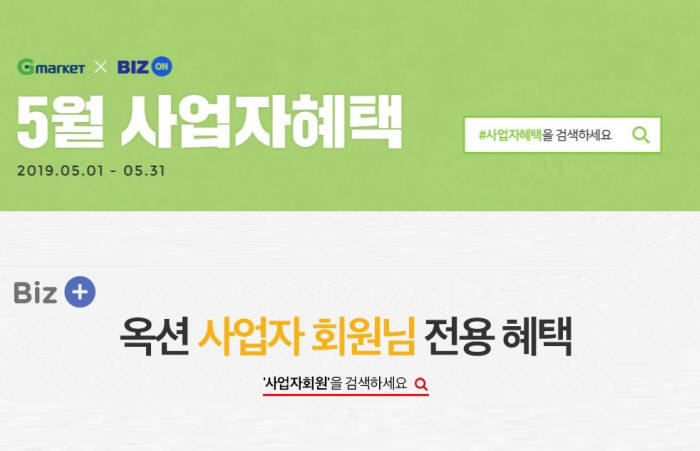 G마켓-옥션, 사업자 회원 전용 5월 프로모션 선봬