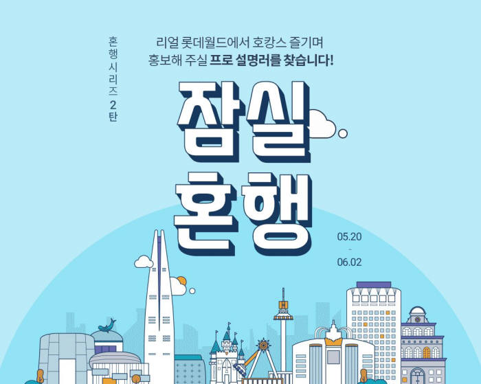 롯데닷컴 "'프로설명러'를 모십니다"