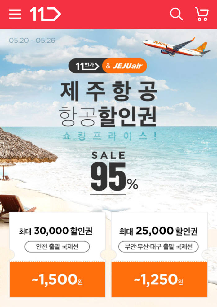 11번가, 제주항공 할인권 95% 할인 판매