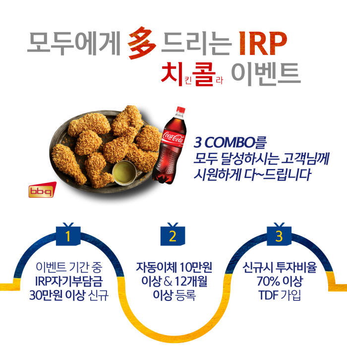 신한은행, 개인형 IRP 치콜 이벤트 실시