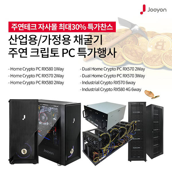 주연테크, 채굴기·크립토 PC 라인업 할인