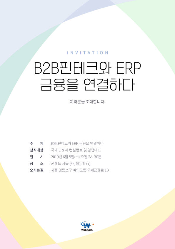 웹케시, '핀테크와 ERP 연결' 조찬 세미나 6월 5일 개최