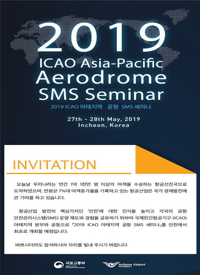 ICAO 공항안전세미나, 아태지역 최초로 27일 한국에서 개최