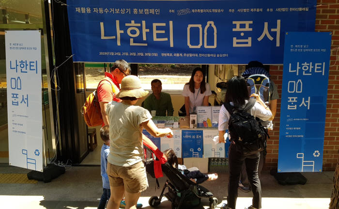 제주삼다수, 재활용품 자동수거 보상기 홍보캠페인 펼쳐