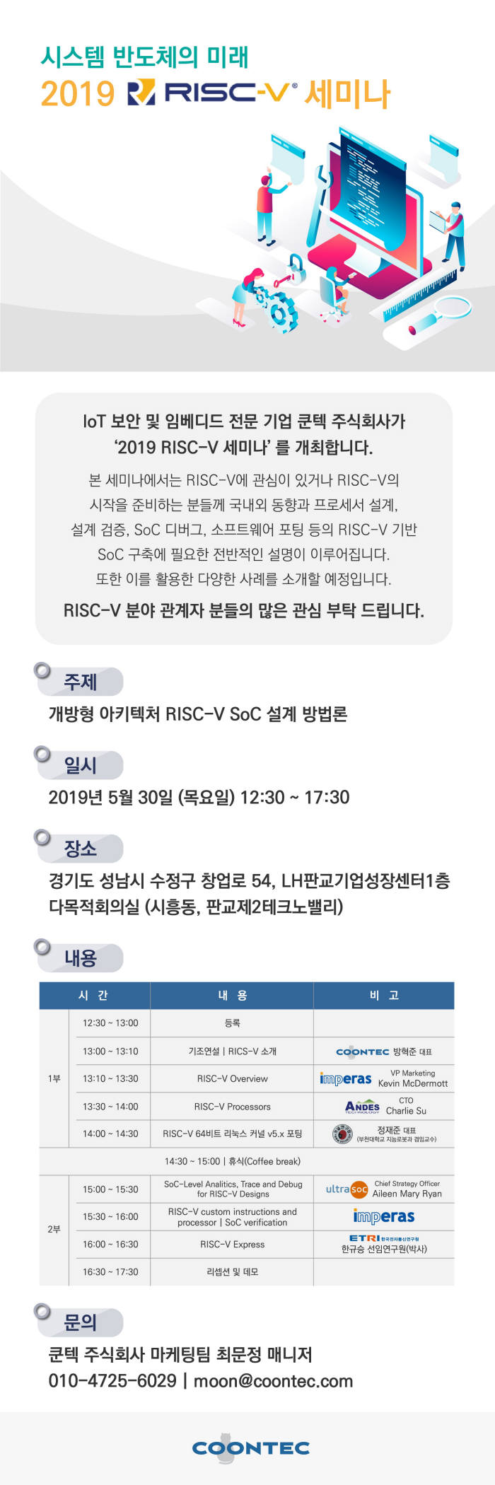 쿤텍, 공개 프로세서 아키텍쳐 '리스크파이브(RISC-V) 세미나' 개최