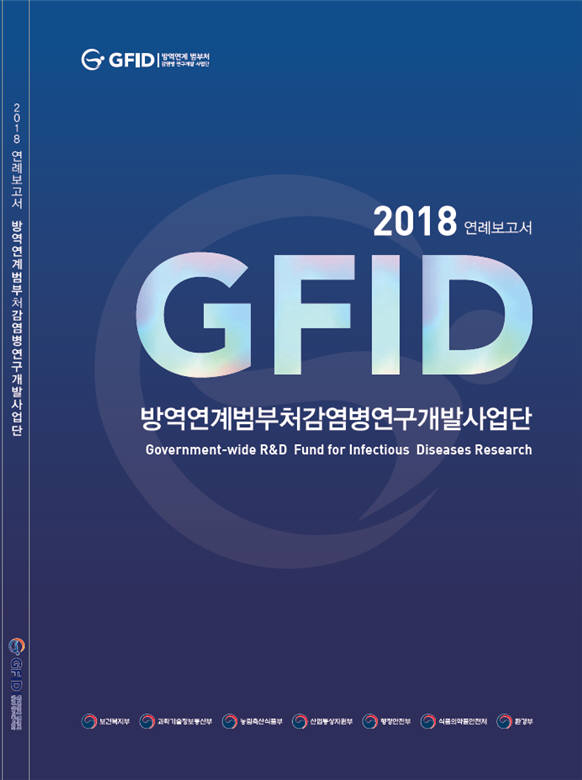 방역연계범부처감염병연구개발사업단 '국가방역체계 고도화 R&D'에 역점