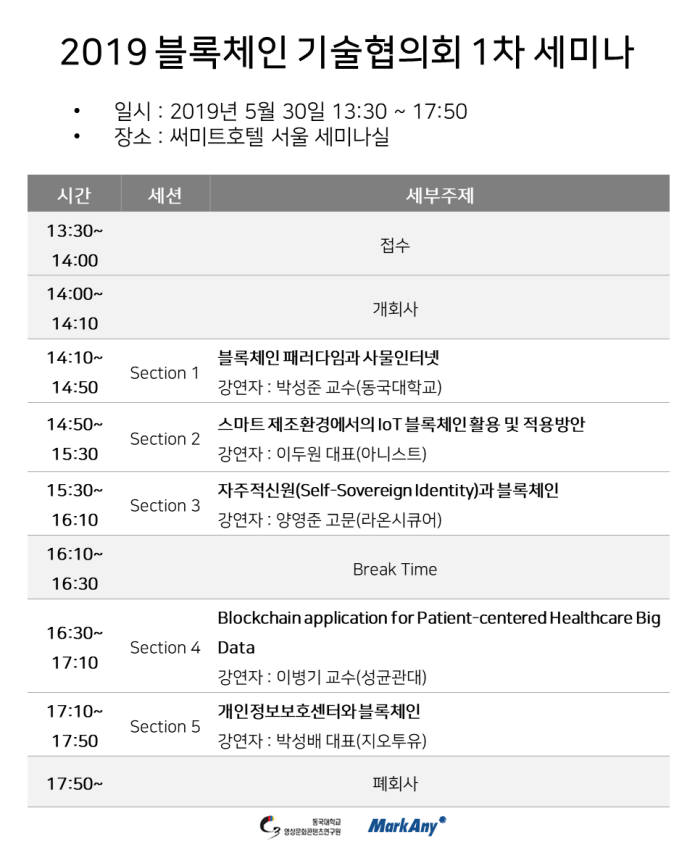 동국대·마크애니, '2019 블록체인 기술협의회 세미나' 개최