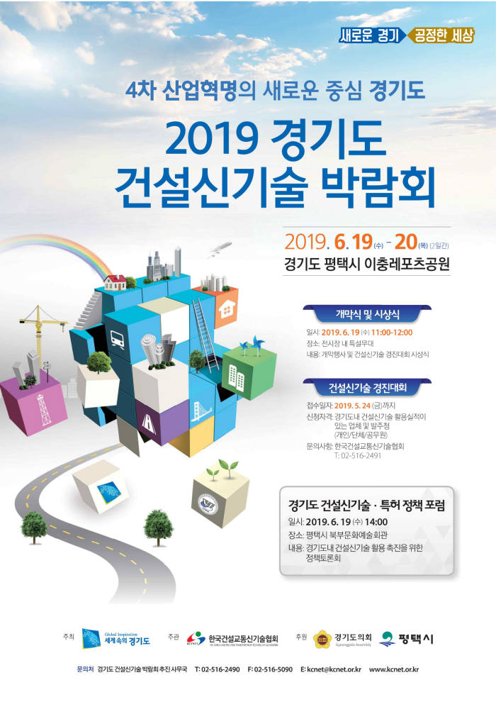 2019 경기도 건설신기술 박람회 포스터.