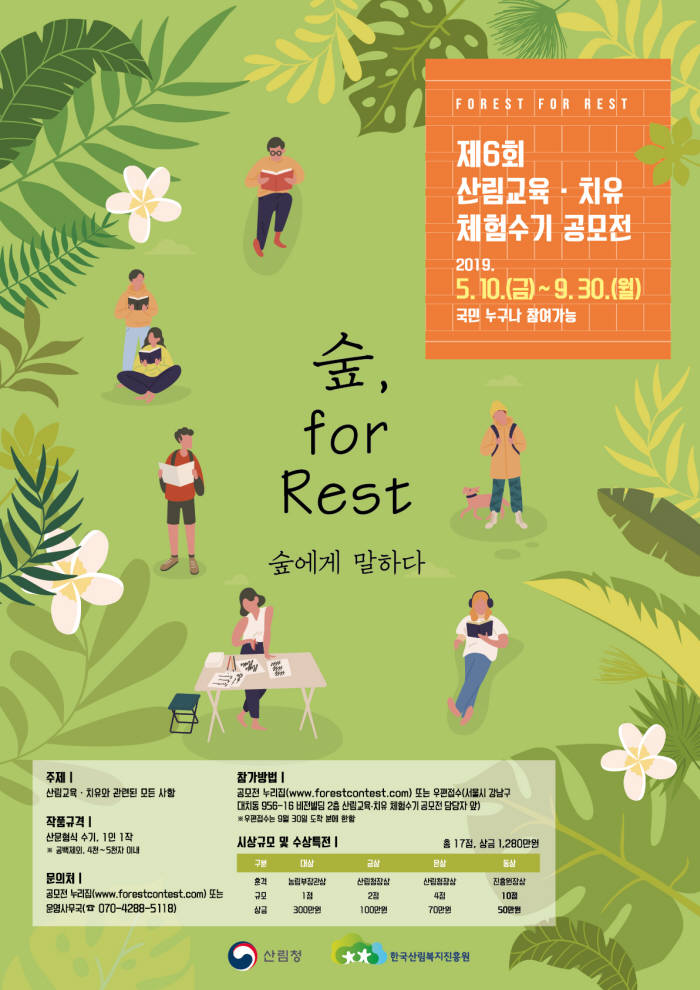 산림청, 9월까지 2019 산림교육·치유 체험수기 공모