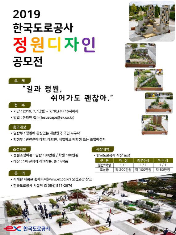 한국도로공사는 정원문화 확산을 위한 2019 한국도로공사 정원디자인 공모전을 개최한다고 밝혔다.