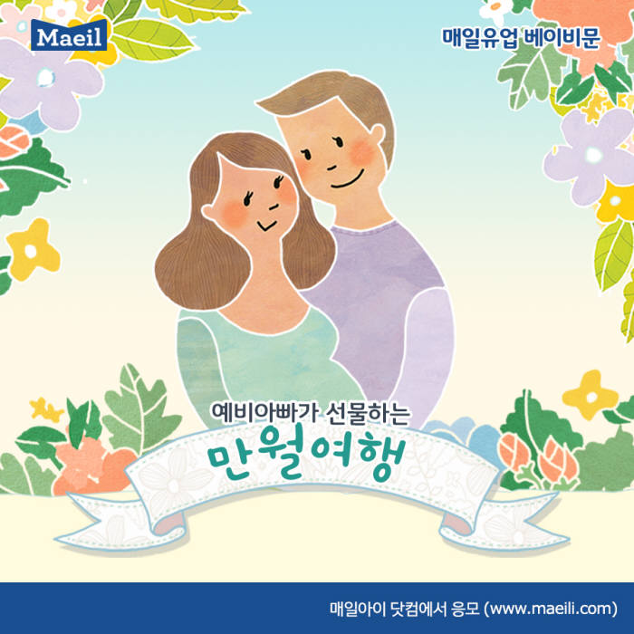 매일유업, 예비 아빠가 선물하는 '만월여행' 참가 신청 접수