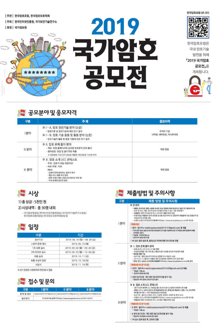 암호기술 미래주역 모여라 '2019 국가암호공모전' 개최