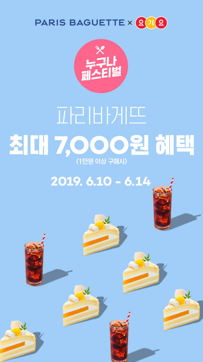 요기요로 '파리바게뜨 딜리버리' 주문하면 최대 7000원 할인 이벤트