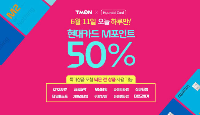 티몬, 11일 현대카드 M포인트 50% 사용 이벤트 열어