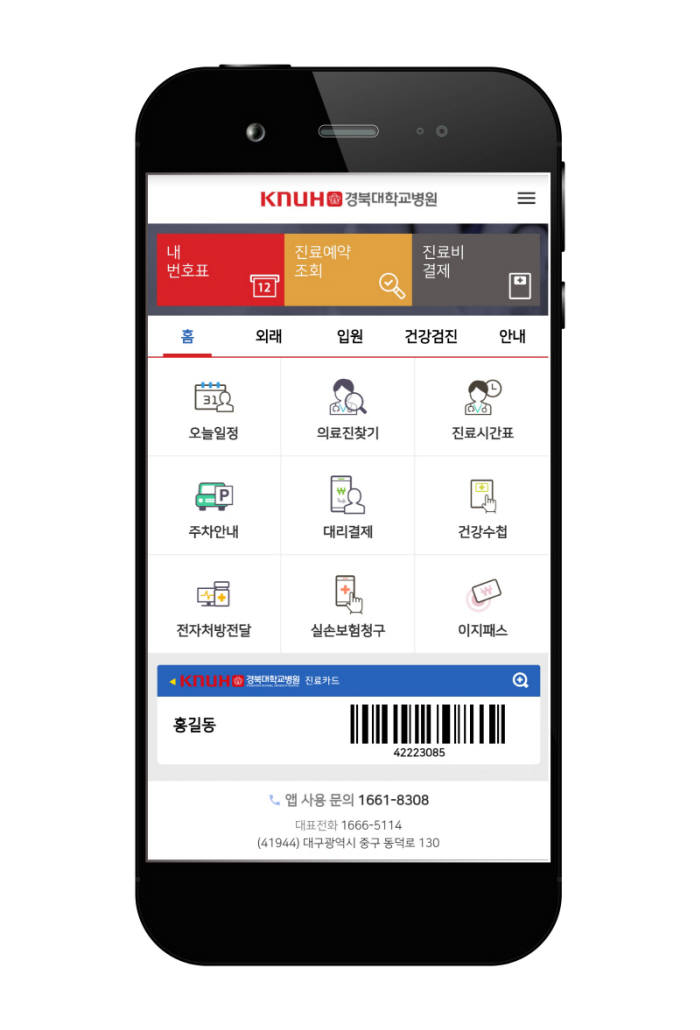 새롭게 리뉴얼 오픈한 스마트 헬스케어 플랫폼 엠케어 기반의경북대학교병원 환자용 모바일 앱 화면