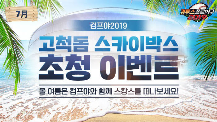 컴프야2019, “고척돔스카이박스에서 시원한 여름 바캉스 보내세요”